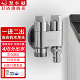 潜水艇（Submarine） 全自动洗衣机水龙头一进二出黄铜水嘴拖把池角阀46分通用龙头京 【银色】一进二出（46分通用）