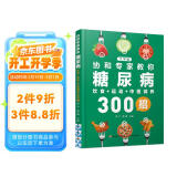 协和专家教你：糖尿病饮食+运动+中医调养300全书大号字