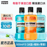 李施德林 漱口水三瓶装绿茶橙味零度冰蓝多款口腔清洁清新口气便携旅行 500ml三瓶装（冰蓝+橙味+零度）