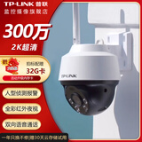 普联（TP-LINK） 监控摄像头家用商铺室外防水 全彩夜视高清户外360度全景无线WiFi远程网络旋转球机 TL-IPC632-A【300万标准版】 标配（贈32G内存卡）
