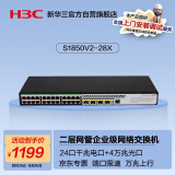 华三（H3C）S1850V2-28X 24口千兆电+4万兆光纤口二层WEB网管企业级网络交换机 万兆上行/端口隔离