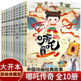 【套装10本】哪吒传奇故事中文绘本哪吒闹海之魔童降世连环画7-10岁漫画童书小学生课外阅读神话故事