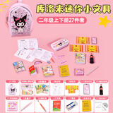 赐帛CIBO（CIBO）儿童过家家玩具迷你小书包套装儿童生日礼物女孩微缩迷你节日礼物 库洛米小书包+文具盒套餐+二年27