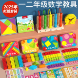 福孩儿小学生数学教具全套装二一年级下册学具盒计数器几何图形钟表小棒