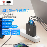 公牛（BULL）140W氮化镓充电器套装 含240WC-C数据线1m 多口快充usb适用苹果14/13华为手机MacBook Pro笔记本等