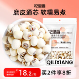 杞里香 莲子200g 湘潭通芯白莲子 去皮去芯磨皮莲子食补干货 可搭桂圆百合银耳羹煲汤食材 团购年货