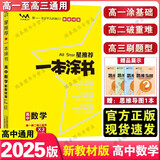 【科目可选】2025新教材版一本涂书高中新高考教辅书星推荐高一高二高三高考复习资料 高中数学  新教材版
