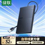 绿联  USB3.0移动硬盘盒 2.5英寸硬盘盒 适用笔记本电脑台式机外接SATA串口SSD固态机械硬盘盒子30719