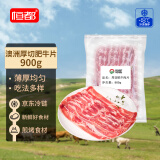 恒都 澳洲厚切肥牛肉片900g 生鲜牛肉 煎烤涮炒 火锅食材