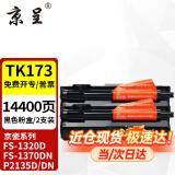 京呈适京瓷TK173粉盒FS1370DN墨粉盒FS-1320d碳粉P2135dn复印机墨盒173墨粉 TK-173粉盒  2支装 共14400页