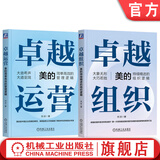 卓越运营 美的简单高效的管理逻辑+卓越组织 美的持续精进的组织逻辑 套装全2册 刘欣 美的组织架构管理逻辑解析 企业管理书