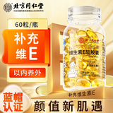 同仁堂维生素e软胶囊 维e VE 维生素E软胶囊外服内用高含量补充维e涂脸 1瓶装