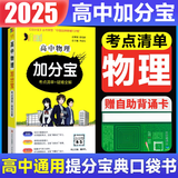 【销量过万】高中加分宝2025版 高中语文数学英语物理化学生物地理历史政治道法基础知识手册知识点大全考点清单高一二三疑难全解高考总复习汇总高中通用 【物理】考点清单