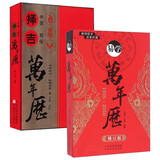红封易学万年历修订版+中国民俗择吉万年历（全2册）民间择日择吉通书万年历二十八星宿天干地支历法