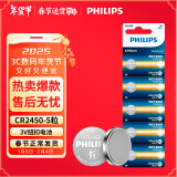 飞利浦（PHILIPS）CR2450纽扣电池5粒3V锂电池适用沃尔沃宝马汽车钥匙遥控器电子词典主板电源手表测量仪cr2450