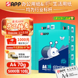 APP 金光APP  (蓝蜗牛) A4/70g 复印纸顺滑不卡纸a4打印纸A4纸整箱500张/包 10包/箱(5000张)企业采购