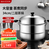 美厨（maxcook）二层蒸锅 34cm不锈钢复底双篦蒸锅 MCZ-34 蒸煮两用 可用电磁炉