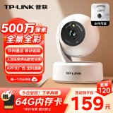 普联（TP-LINK）500万3K全彩智能摄像头 家用无线监控器360度全景夜视 手机远程语音通话宝宝宠物室内安防 IPC45AW