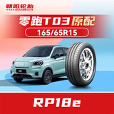 朝阳轮胎 汽车轮胎 165/65R15 81H RP18e 原配零跑T03/黑猫/白猫