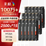 彩格m1136硒鼓适用惠普hp cc388a硒鼓88a m126a p1106 p1108 p1007 m1213 m1216 m202n m128fn打印机硒鼓墨盒