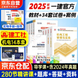 一级建造师2025教材+历年真题及必刷模拟+案例强化一本通（项目管理+工程经济+法规+实务）机电全家桶14本套建工社官方正版 赠环球网校名师课程+题库软件含预测习题
