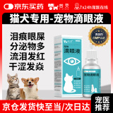 芸灵猫咪眼药水宠物滴眼液消炎洗眼液狗狗泪痕眼屎流泪发红眼清洁