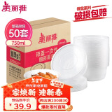 美丽雅 一次性饭盒圆形750ml*50套 食品快餐打包碗加厚野餐盒带盖可微波