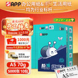 APP 金光APP （蓝蜗牛）A5/70g 双面打印复印纸 A5打印纸财务凭证纸 电子发票空白凭证整箱 5000张