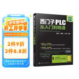 西门子PLC从入门到精通（扫码获取应用资料 双色图解+100多个应用案例+实战讲解）