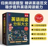 新编英语阅读分解大全：英语阅读分解学习法，带你边学阅读边掌握语法！