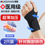 KDANG【医用两只装】德国腱鞘炎护腕手腕拉伤tfcc手腕固定防扭伤护具K5