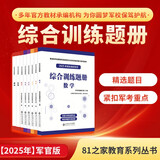 2025年军考教辅(套装共8册)生长军官、军士版