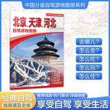 2025年新版 北京 天津 河北自驾游地图册-中国分省自驾游地图册系列(第2版)(北京地图 天津地图 河北地图 旅游地图)旅行装备 自驾游装备