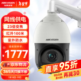 HIKVISION海康威视监控器摄像头200万高清360°云台旋转智能球机室外防水23倍变焦POE巡航DS-2DC4223IW-DE