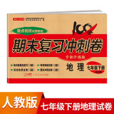 七年级下册地理试卷RJ版 初中期末冲刺100分总复习测试卷 专项模拟突破卷必刷题真题综合检测卷