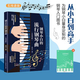 钢琴小白的流行钢琴曲+五线谱本（共2册）钢琴初学者双手弹唱简谱入门零基础弹奏教程教材书 循序渐进图解重点快速入门 附教学视频