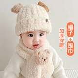 皓娥 婴儿毛绒帽子围巾一体 秋冬新生幼儿0-3-6个月-2岁宝宝胎帽男童 超暖和-帽子围巾米白色两件套