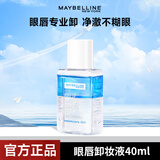 美宝莲眼唇卸妆水温和深层清洁清爽保湿卸妆液敏感肌可用全脸卸妆油 40ml 眼唇卸妆液