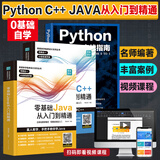 【赠视频】零基础C++从入门到精通 C语言中文版C++语言编程从入门零基础自学C语言程序设计编程游戏书  计算机程序开发数据结构基础教程书籍 广东人民出版社 【3册更划算】 java+python+C
