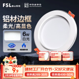 FSL佛山照明筒灯LED天花防雾花灯6W3寸白玉银边正白光6500K