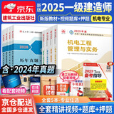 一建教材2025一级建造师2025教材机电工程管理与实务+经济管理法规全套8本建工社官方教材+历年真题冲刺卷