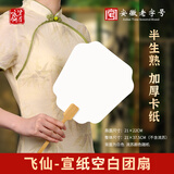 紫芳斋宣纸团扇 双面扇子加厚文创空白书画半生熟中国古风手绘书法国画扇子手工夏季diy扇面创作 飞仙扇