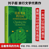 血与蜜之地、失落的卫星、午夜降临前抵达、沿着季风的方向 刘子超旅行三部曲 巴尔干半岛旅行文学 沿着季风的方向：从印度到东南亚的旅程