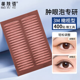 美肤语3M双眼皮贴(橄榄型400贴)单肿眼泡自然隐形透明美目贴MF8689
