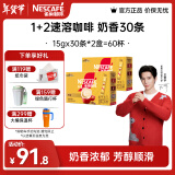 雀巢（Nestle）咖啡1+2速溶咖啡 三合一微研磨咖啡粉 醇香 王安宇推荐 奶香15gx30条*2盒共900克