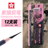 樱花（SAKURA）素描铅笔炭笔12支整盒装（特软）软炭软中硬美术生写生速写绘画专用画笔美术写生