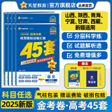 金考卷45套【新高考+14省专版任选】天星教育2025高考金考卷高考45套高三冲刺模拟试卷汇编数学英语语文物理化学生物必刷卷高考真题模拟卷 山西/陕西/青海/宁夏/ 适用 数学