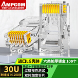 安普康（AMPCOM）水晶头六类 30U镀金CAT6类千兆网线接头100个 RJ45电脑网络监控工程8P8C网口连接器AMCAT630100