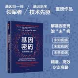 基因密码 斯坦福大学医学和遗传学教授 尤安阿什利博士著 基因组学时代的前沿探索与突破性变革 悉达多 卡梅伦 尹烨力荐 中信出版社科普图书推荐读本