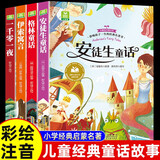 【全4册】安徒生童话+格林童话+伊索寓言+一千零一夜 彩图注音版小学生版无障碍阅读儿童睡前故事书带拼音读物 小学生一二三年级课外阅读书籍6-12岁儿童故事书经典童话故事 [8-14岁]